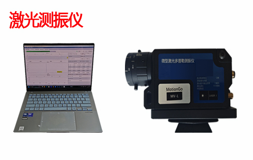 MV非接触激光测振仪